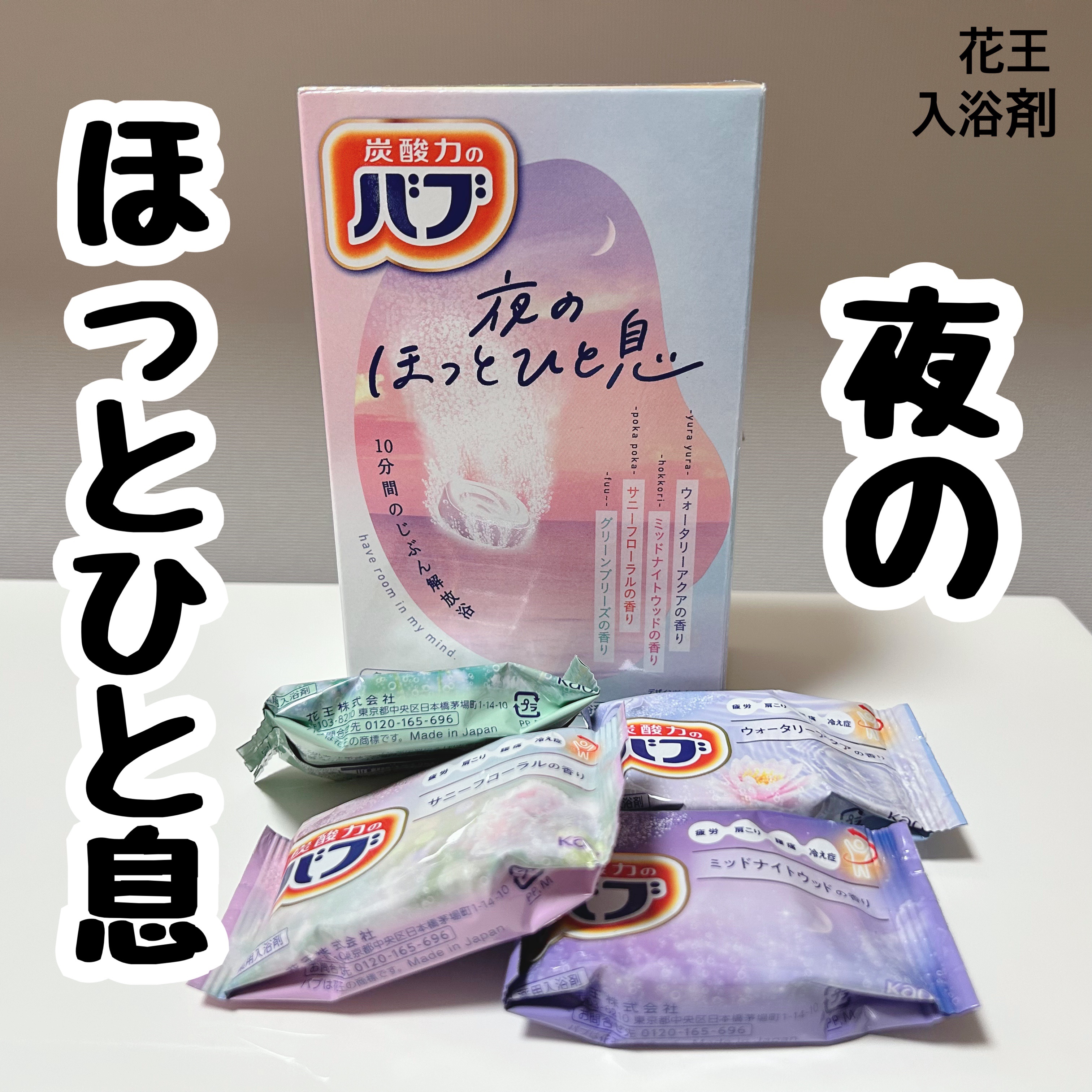 バブ　夜のほっとひと息/バブ/入浴剤セットを使ったクチコミ（1枚目）