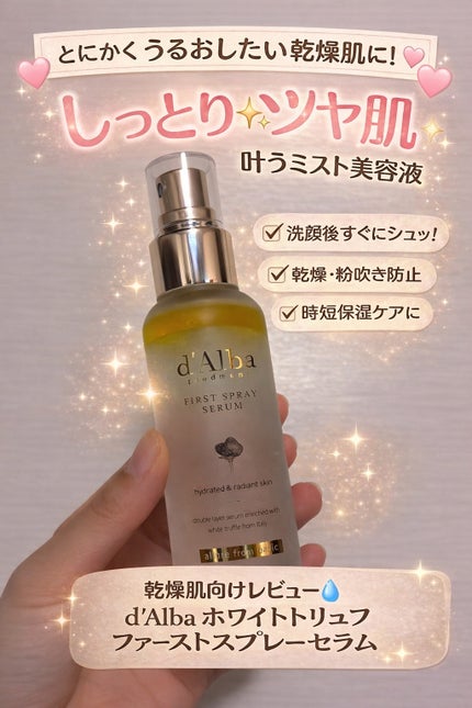 ダルバ ホワイトトリュフファーストスプレーセラム/ダルバ/ミスト状化粧水を使ったクチコミ(1枚目)
