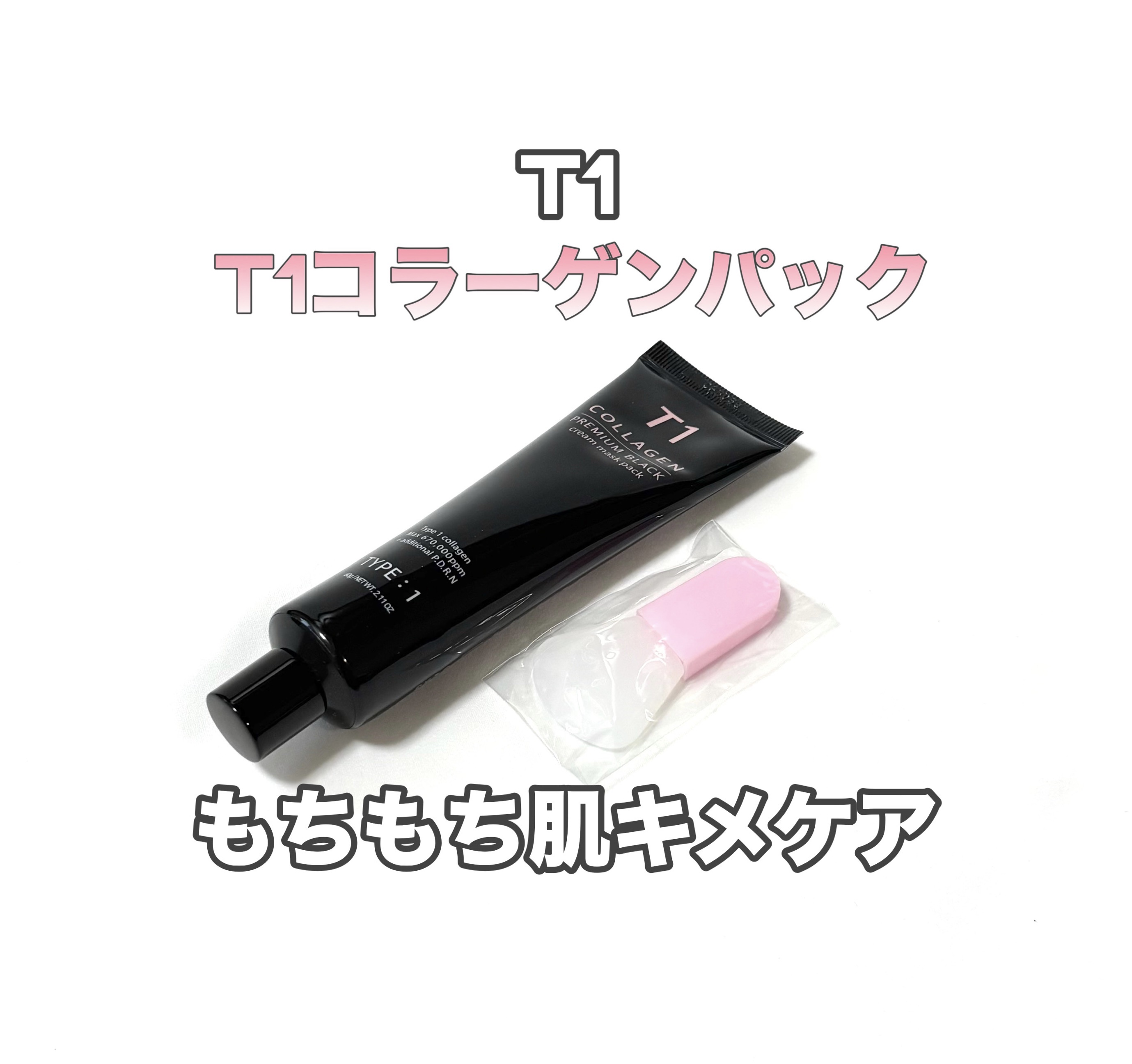 T1 コラーゲンプレミアムブラック/T1 collagen/洗い流すパック・マスクを使ったクチコミ（1枚目）