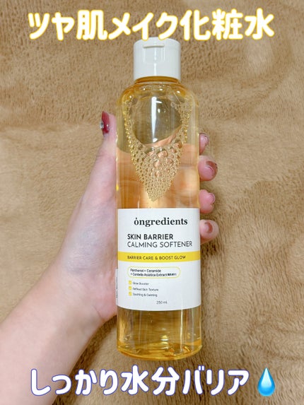 オングリディエンツ スキンバリアカーミングソフナー/Ongredients/化粧水を使ったクチコミ(1枚目)