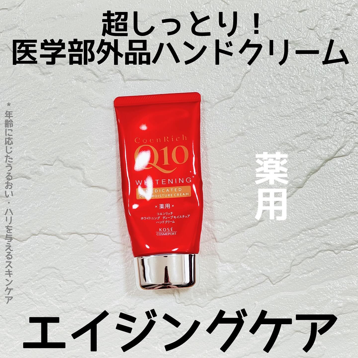 コエンリッチ　薬用ホワイトニング ハンドクリーム ディープモイスチュア【医薬部外品】/コエンリッチQ10/ハンドクリームを使ったクチコミ（1枚目）