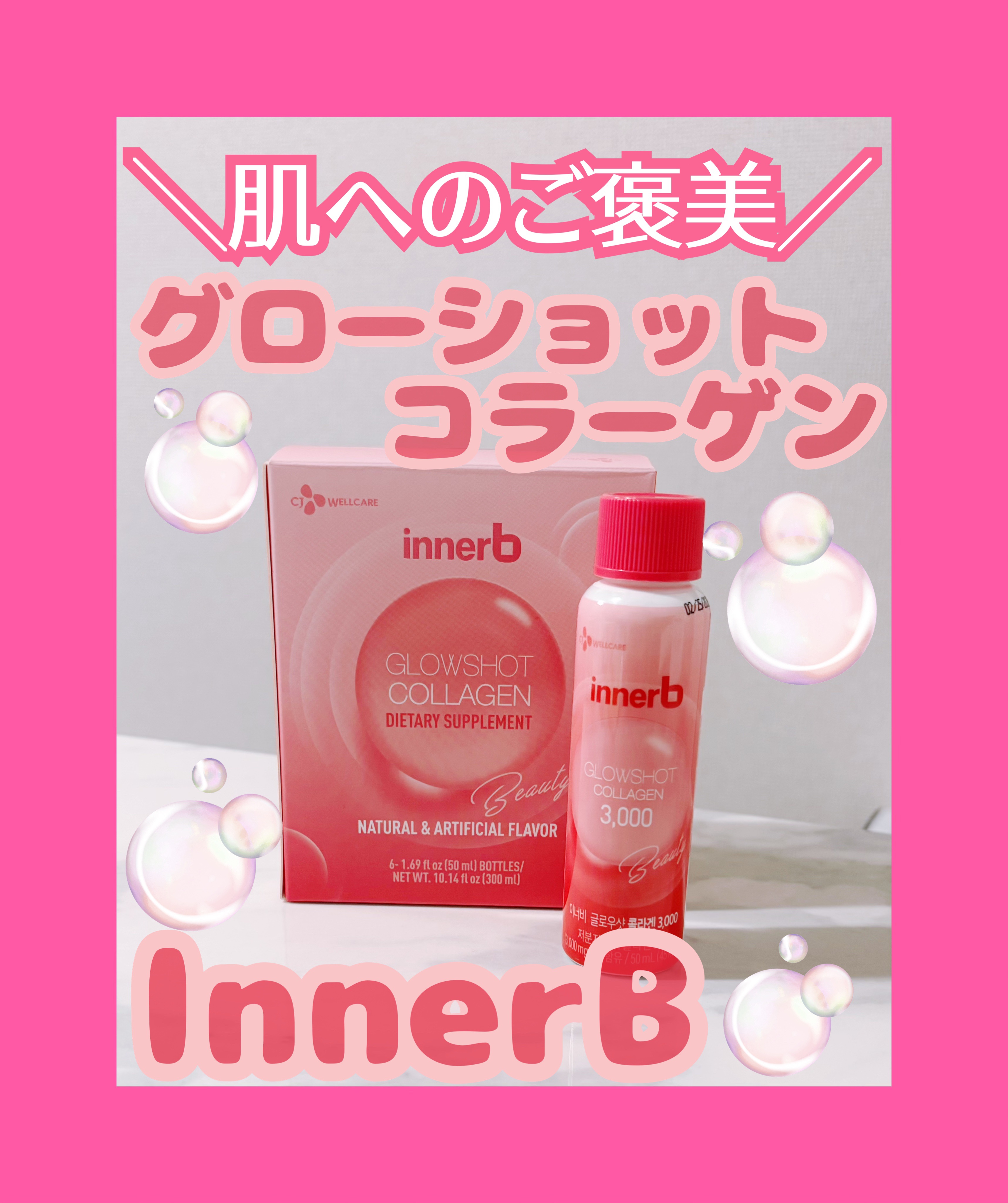 Innerb グローショットコラーゲン/CJ Wellcare/美容ドリンクを使ったクチコミ（1枚目）