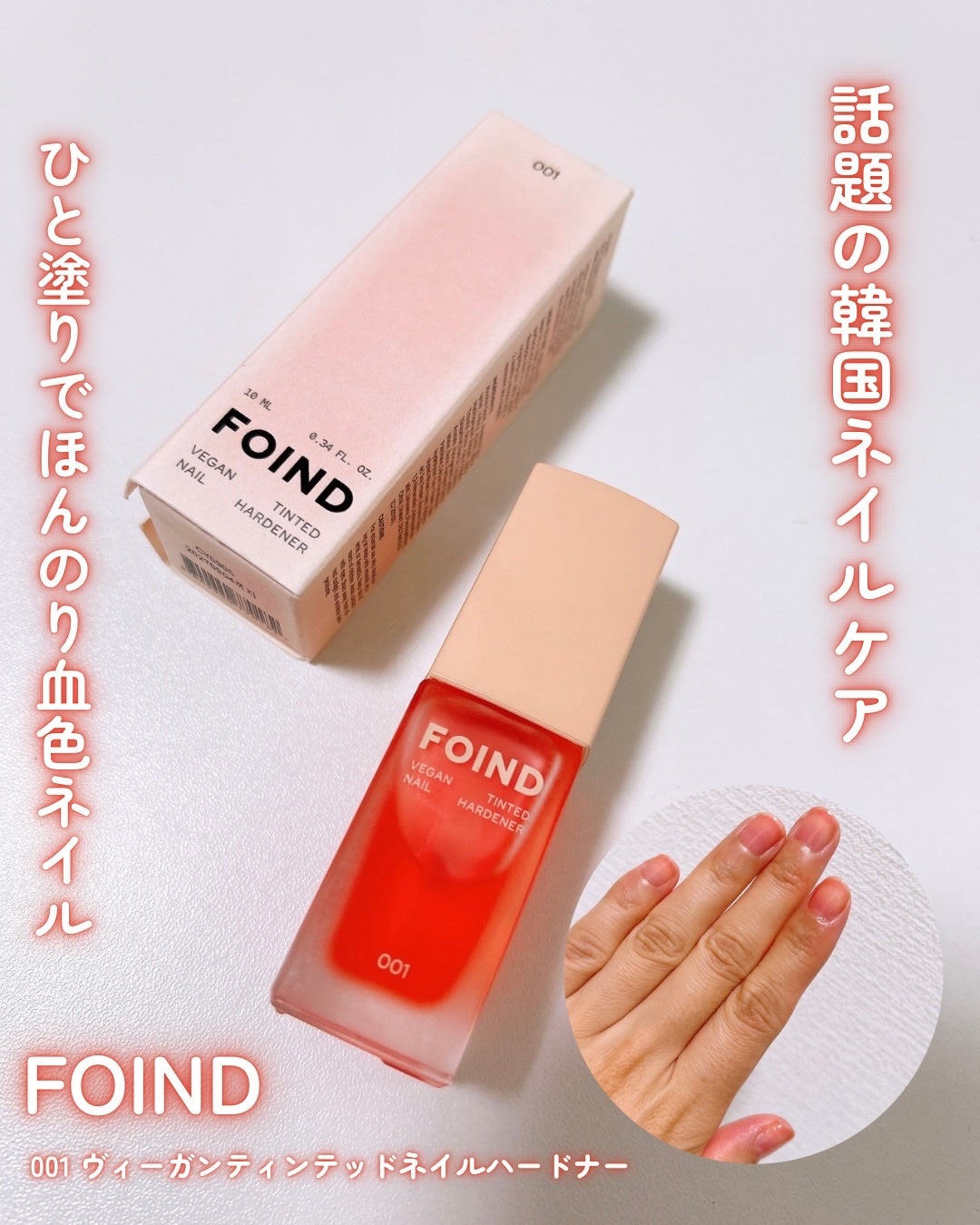 001 ヴィーガンティンテッドネイルハードナー/FOIND/ネイル用品を使ったクチコミ(1枚目)