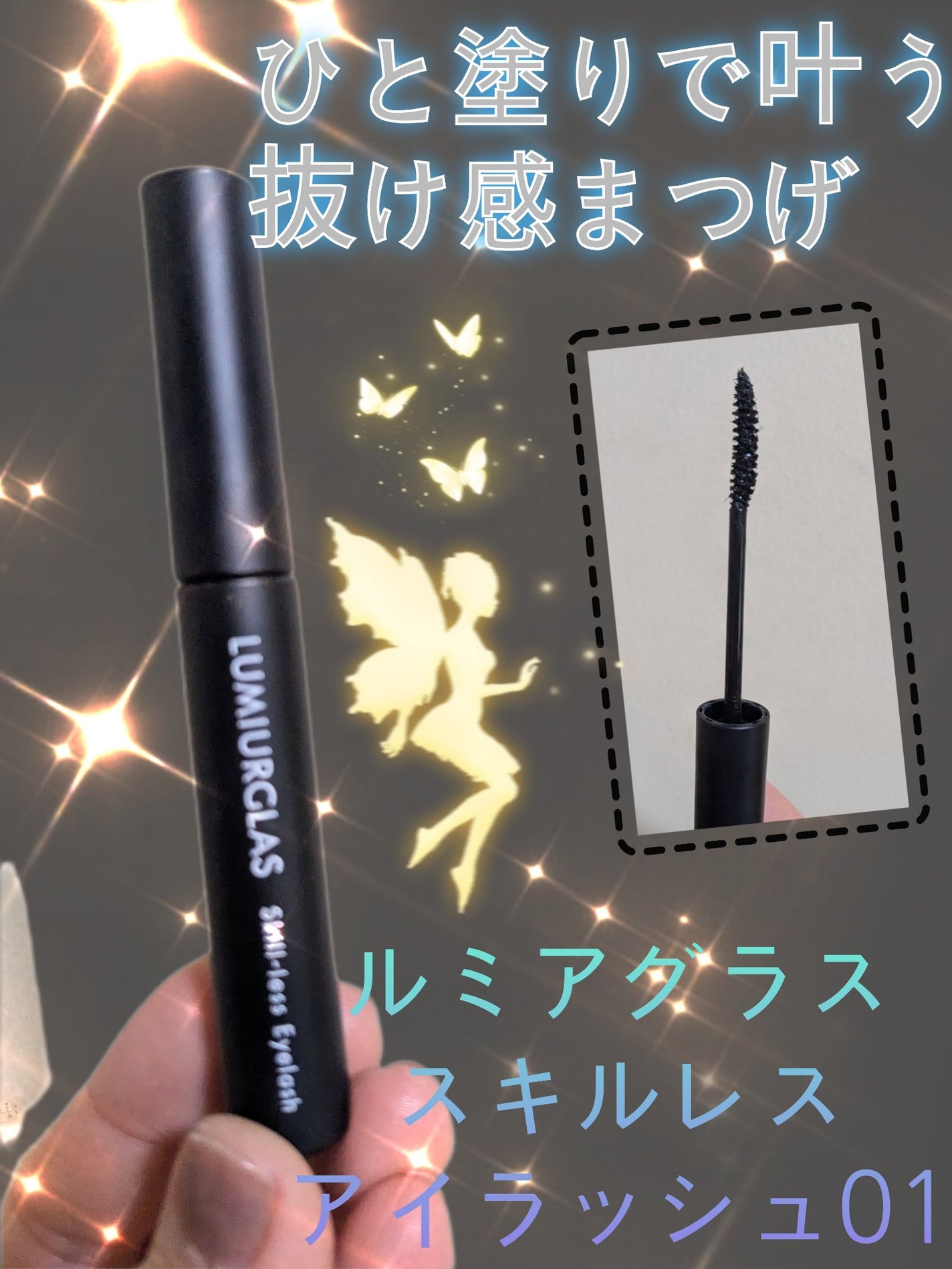 スキルレスアイラッシュ/LUMIURGLAS/マスカラを使ったクチコミ(1枚目)