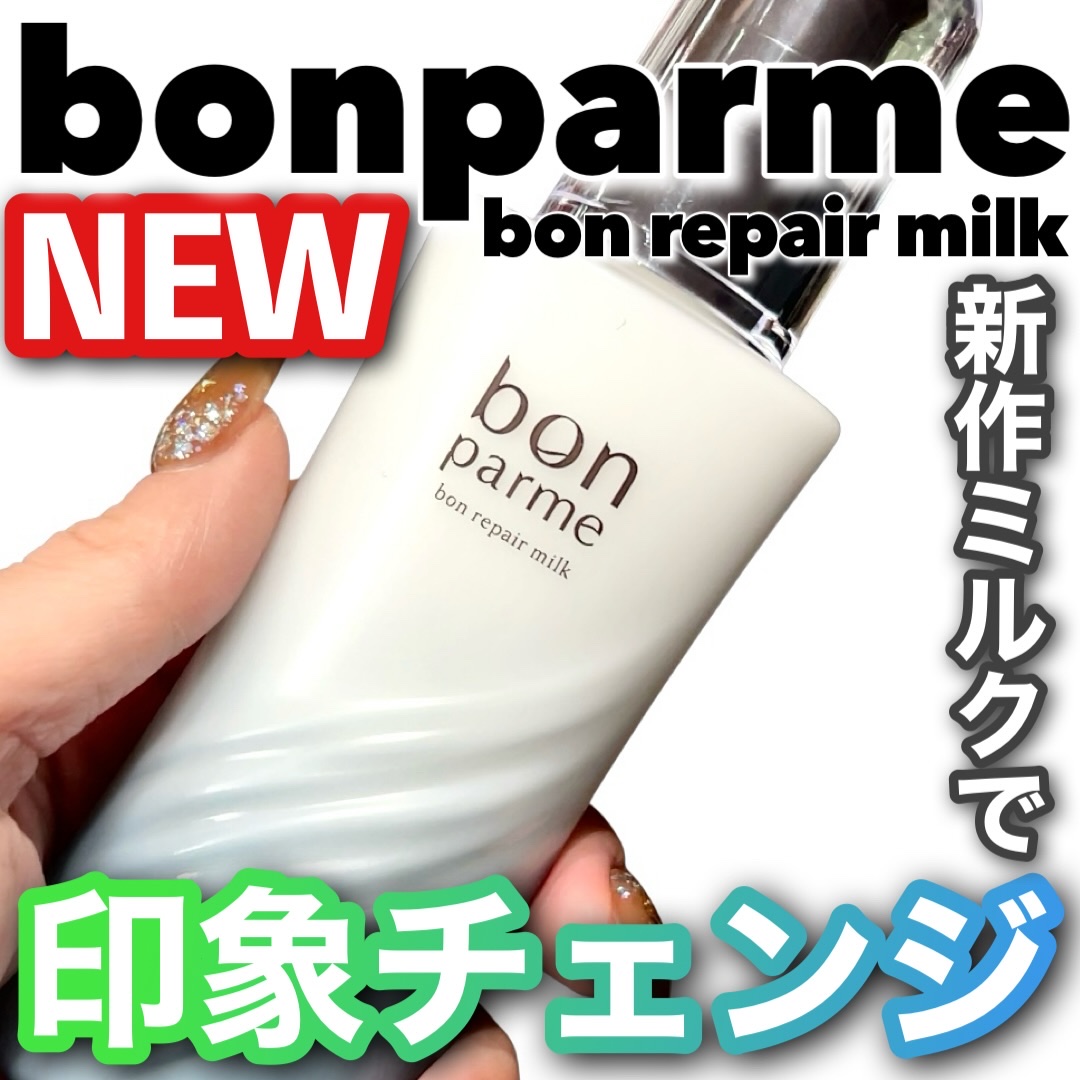ボンリペアミルク/bonparme/ヘアミルクを使ったクチコミ（1枚目）