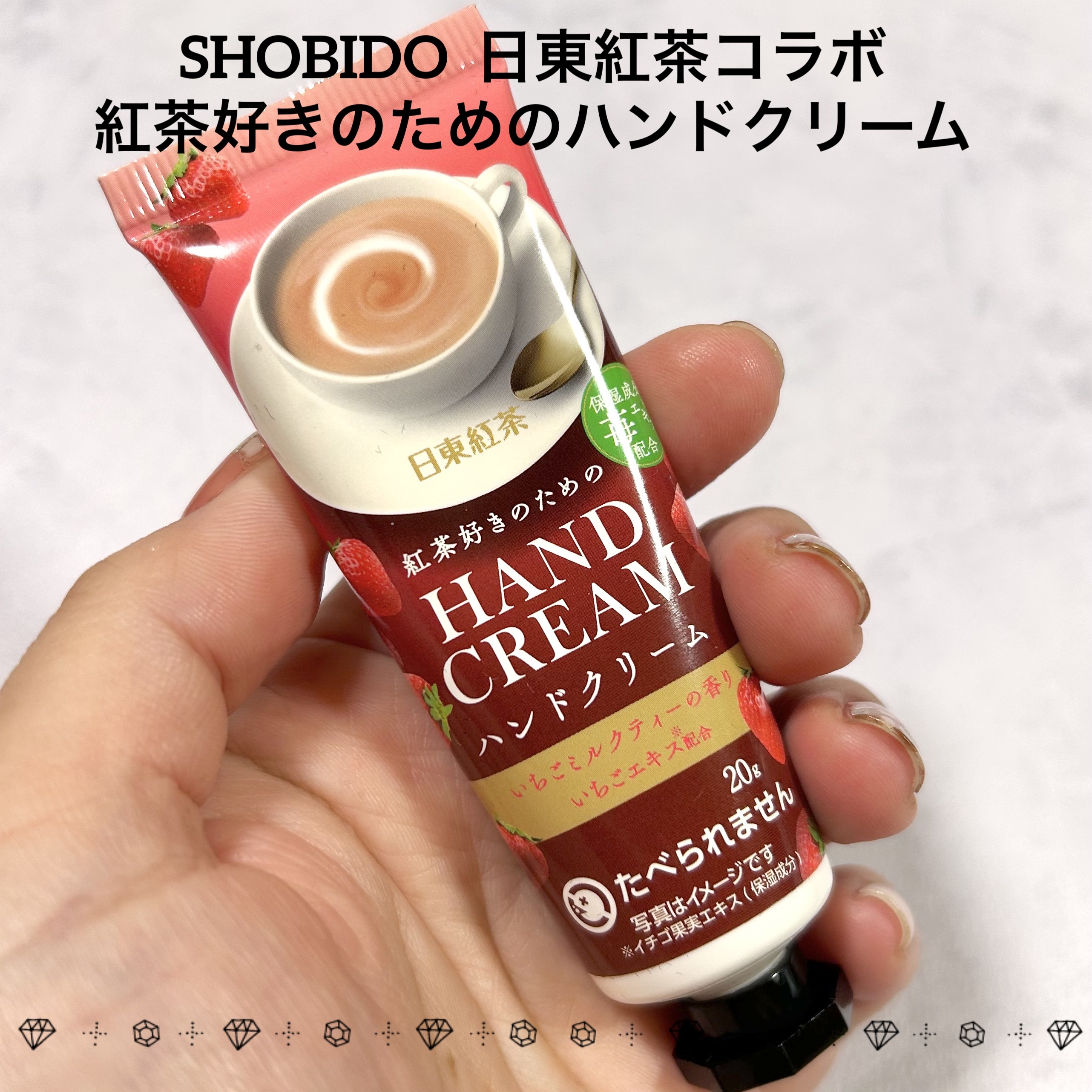 SHOBIDOハンドクリーム
紅茶好きのためのロイヤルミルクティーあまおう🍓

今年1月に発売された日東紅茶コラボシリーズ。発売から1年近く経った今ようやく開封しました😂

ドンキ限定のシリーズとの事で今はもう販売されてないと思います�