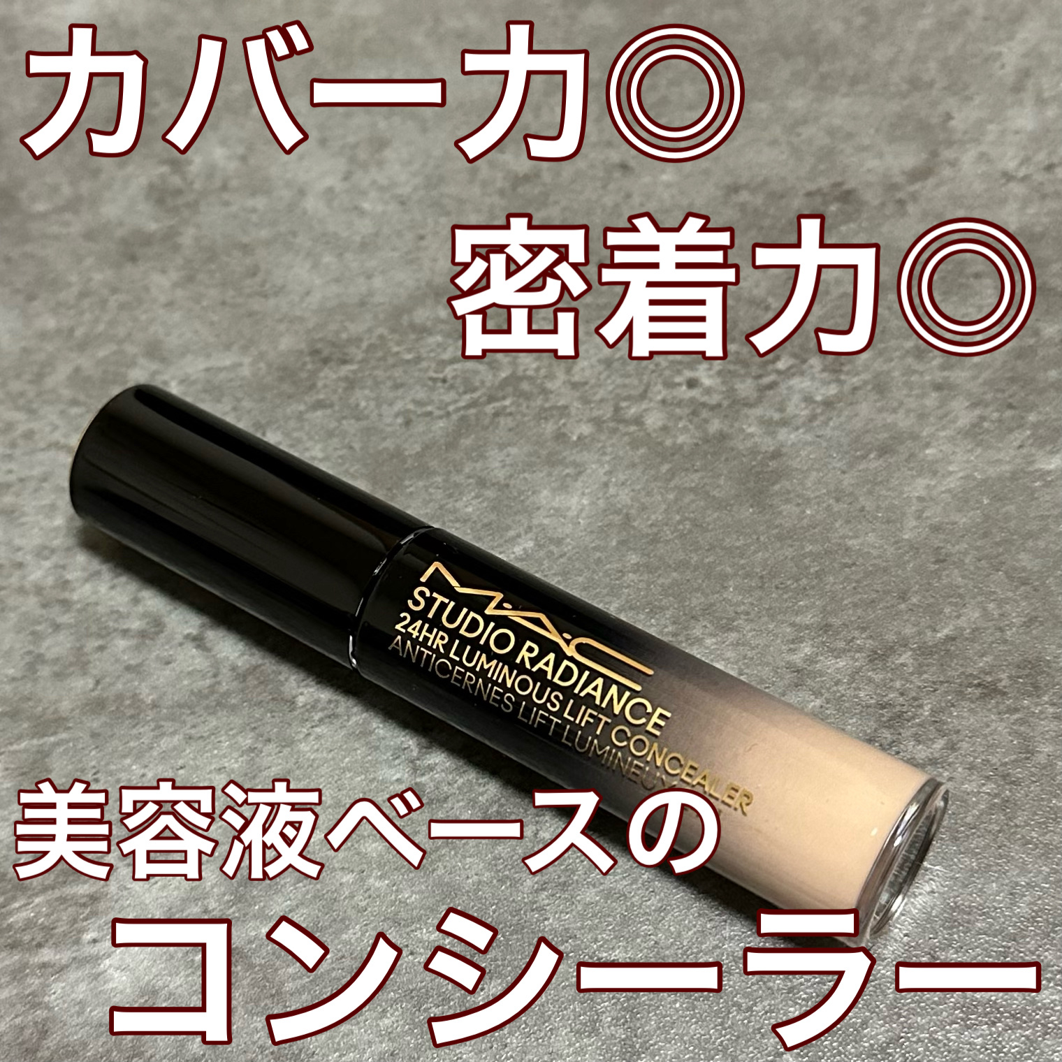 年齢的な目元のお悩みのあるコンシーラー難民へ💕

M・A・C
スタジオ ラディアンス 24 ルミナス コンシーラー

光を反射するパール配合で、クマ・くすみを自然にカバーしてくれるツヤ系コンシーラー

つくしみたいな大きめのチップ

コン