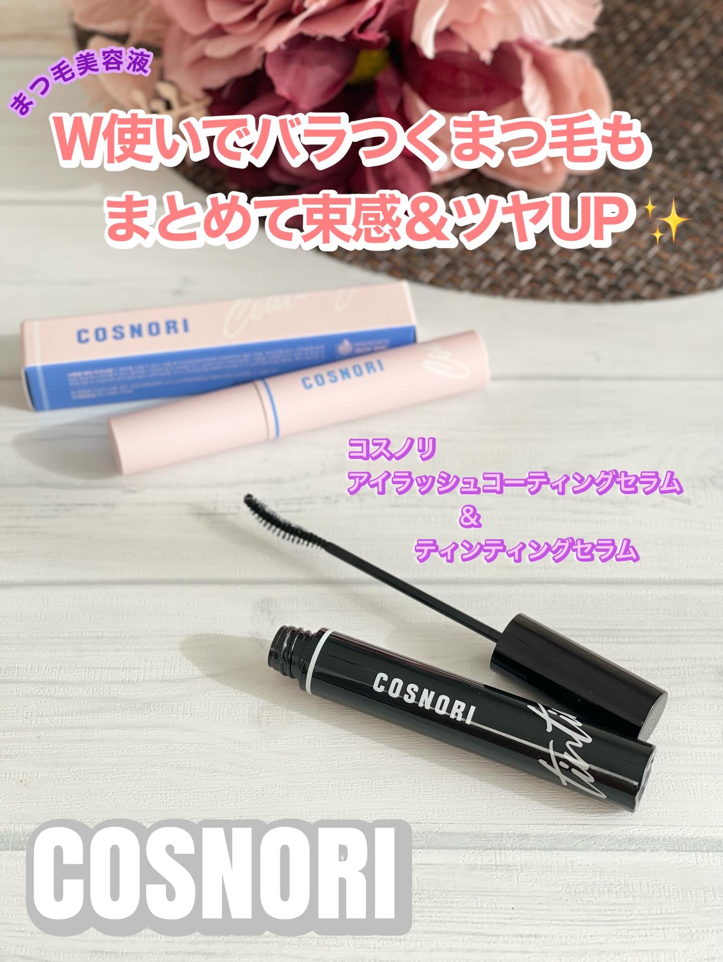 アイラッシュコーティングセラム/COSNORI/まつげ美容液を使ったクチコミ（1枚目）