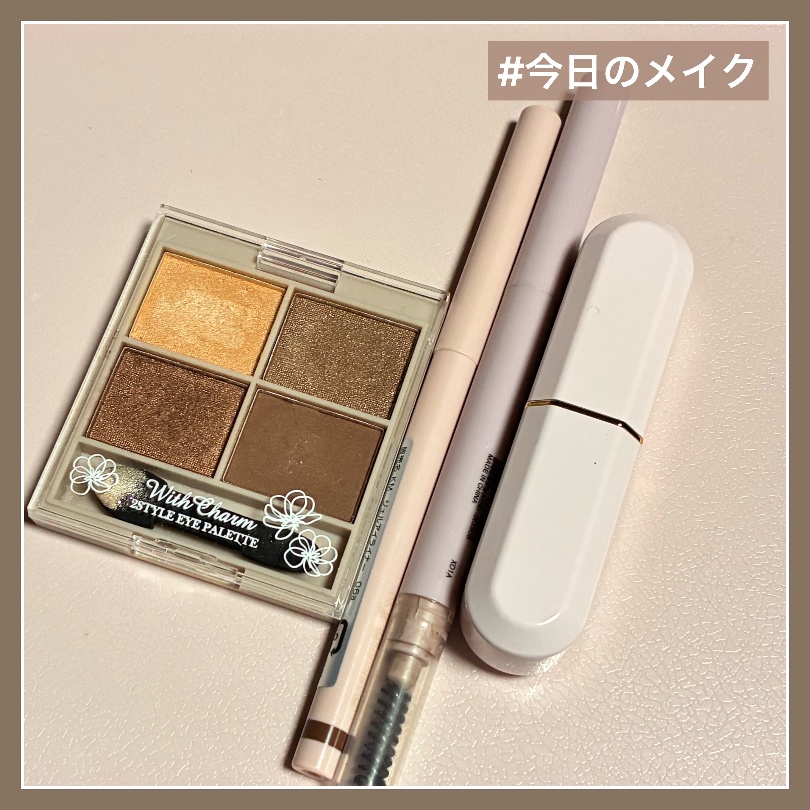#今日のメイク

#DAISO
&. Wチャーム アイシャドウ2スタイルカラーパレット アーモンドブラウン
&. Wチャーム アイブロウペンシル丸芯 ナチュラルブラウン
ＫＭ　ジェルアイライナー 06a
#RMK 
デューイーメルト リップ
