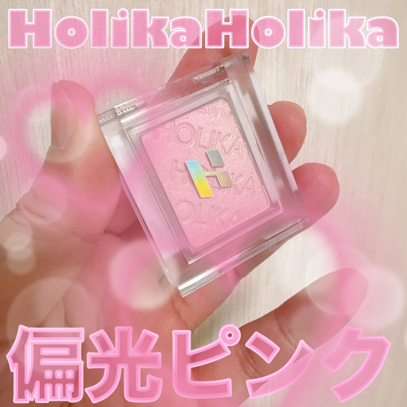 マイフェイブピースアイシャドウ/HOLIKA HOLIKA/単色アイシャドウを使ったクチコミ(1枚目)