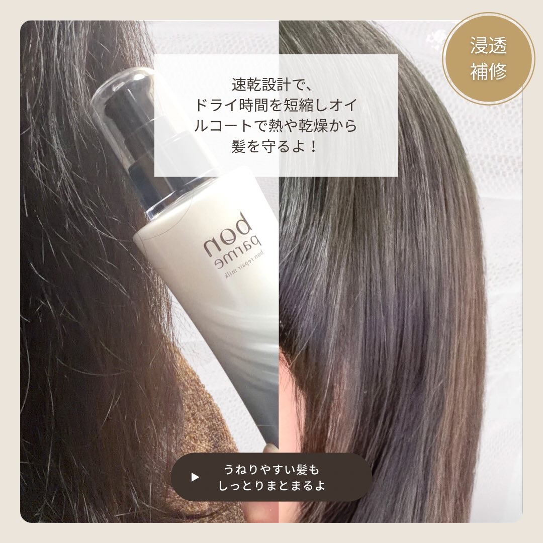 ボンリペアミルク/bonparme/ヘアミルクを使ったクチコミ（3枚目）