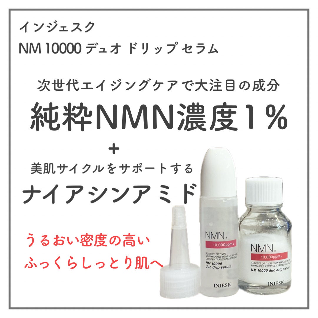 インジェスク NM 10000 デュオ ドリップ セラム/INJESK/美容液を使ったクチコミ(2枚目)