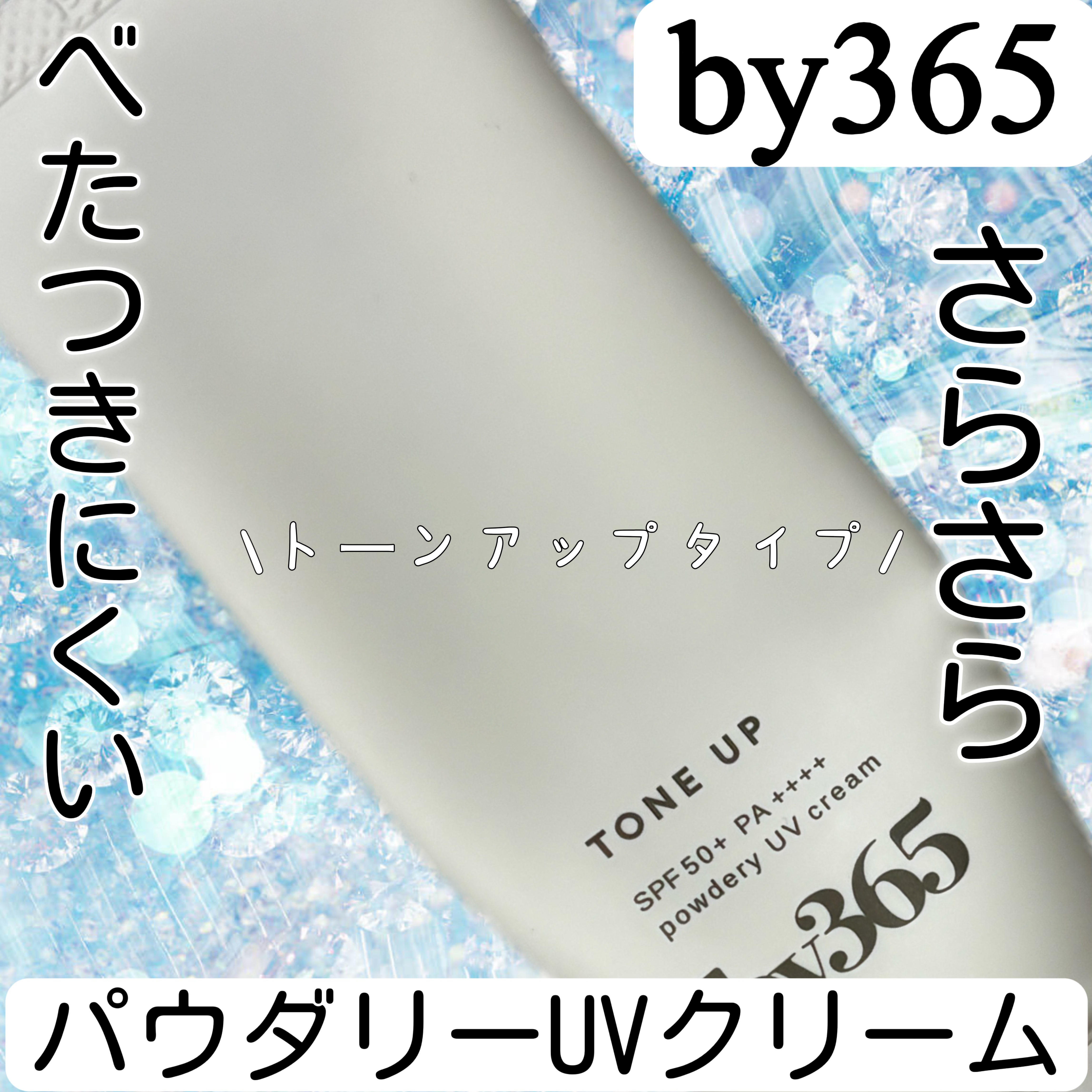 by365 パウダリーUVクリーム トーンアップ/ナリスアップ/日焼け止め・UVケアを使ったクチコミ（1枚目）