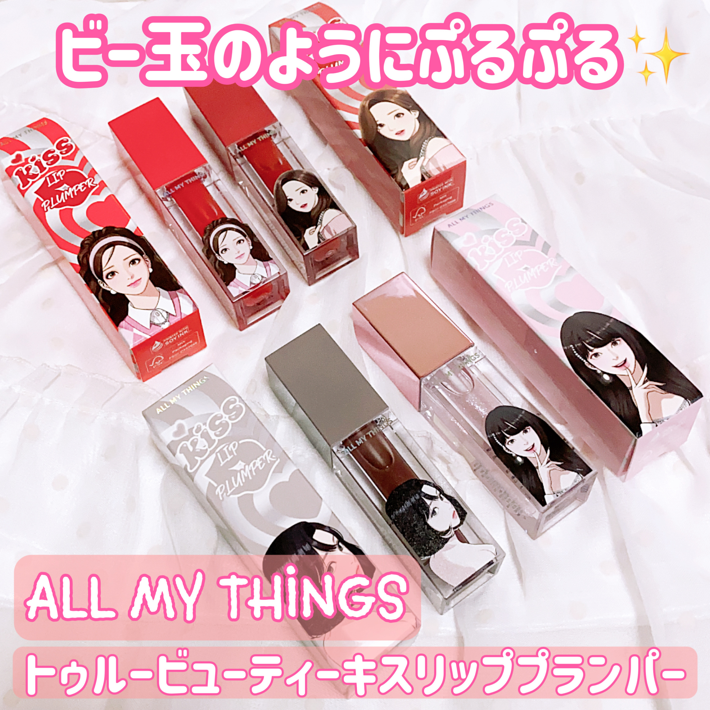 オールマイシングス トゥルービューティ キス リッププランパー/all my things/リッププランパーを使ったクチコミ（1枚目）