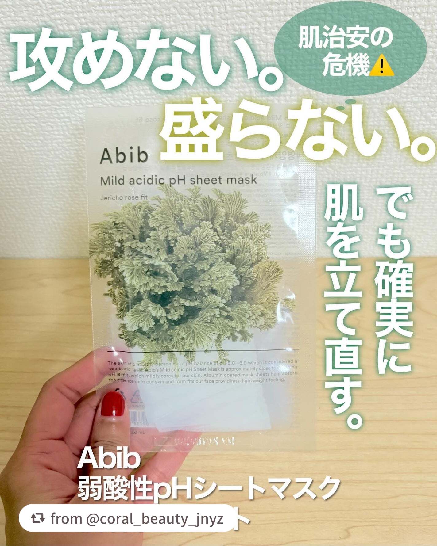 素敵なレビューありがとうございます🌿

【coral_beauty_jnyzさんから引用】

“肌が不安定な時、何も考えずに手が伸びる。
ストック切れ＝肌治安の危機。
Abib
弱酸性pHシートマスク 復活草フィット
「肌が揺らいだら、ま