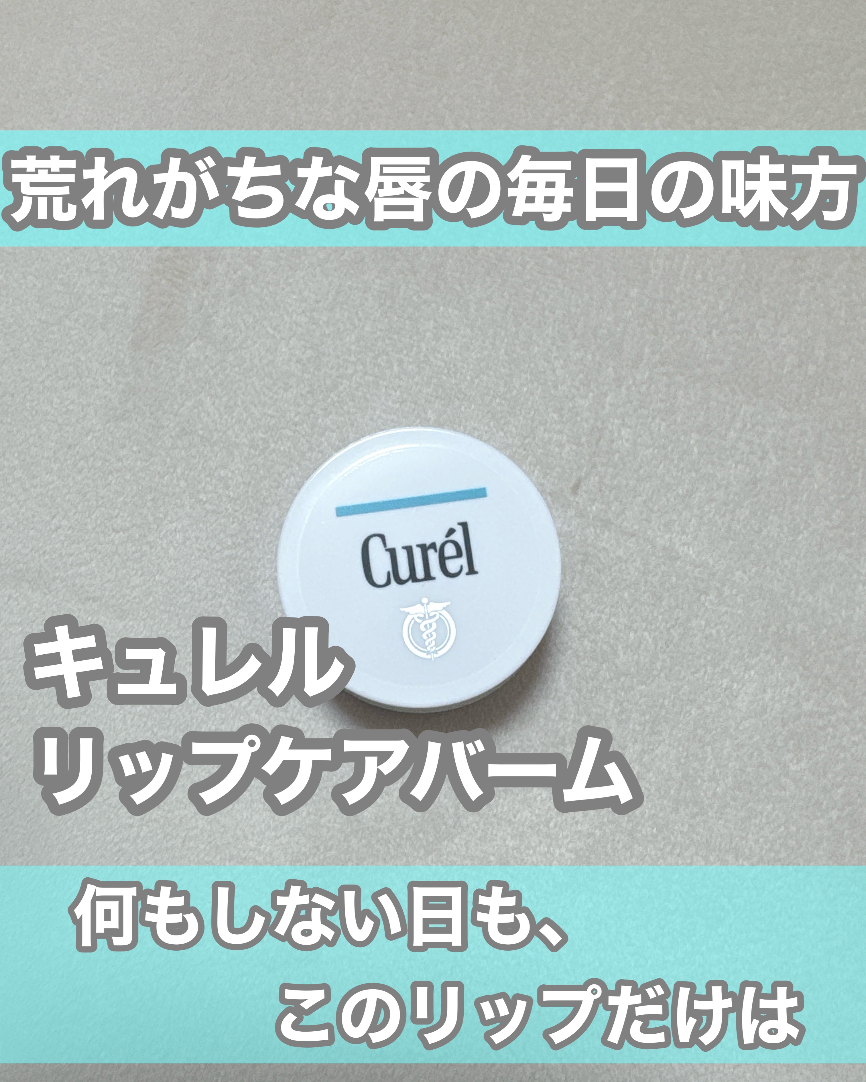 リップケア バーム/キュレル/リップバームを使ったクチコミ（1枚目）