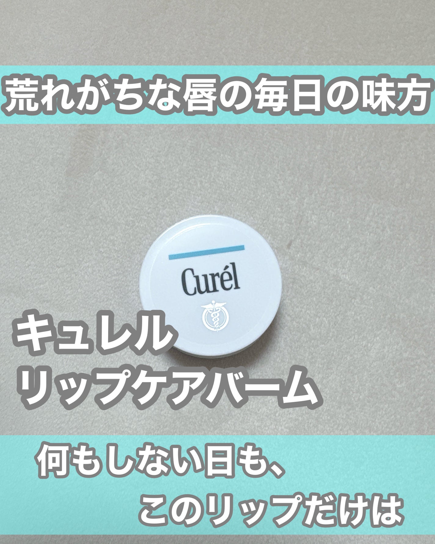 リップケア バーム/キュレル/リップバームを使ったクチコミ(1枚目)