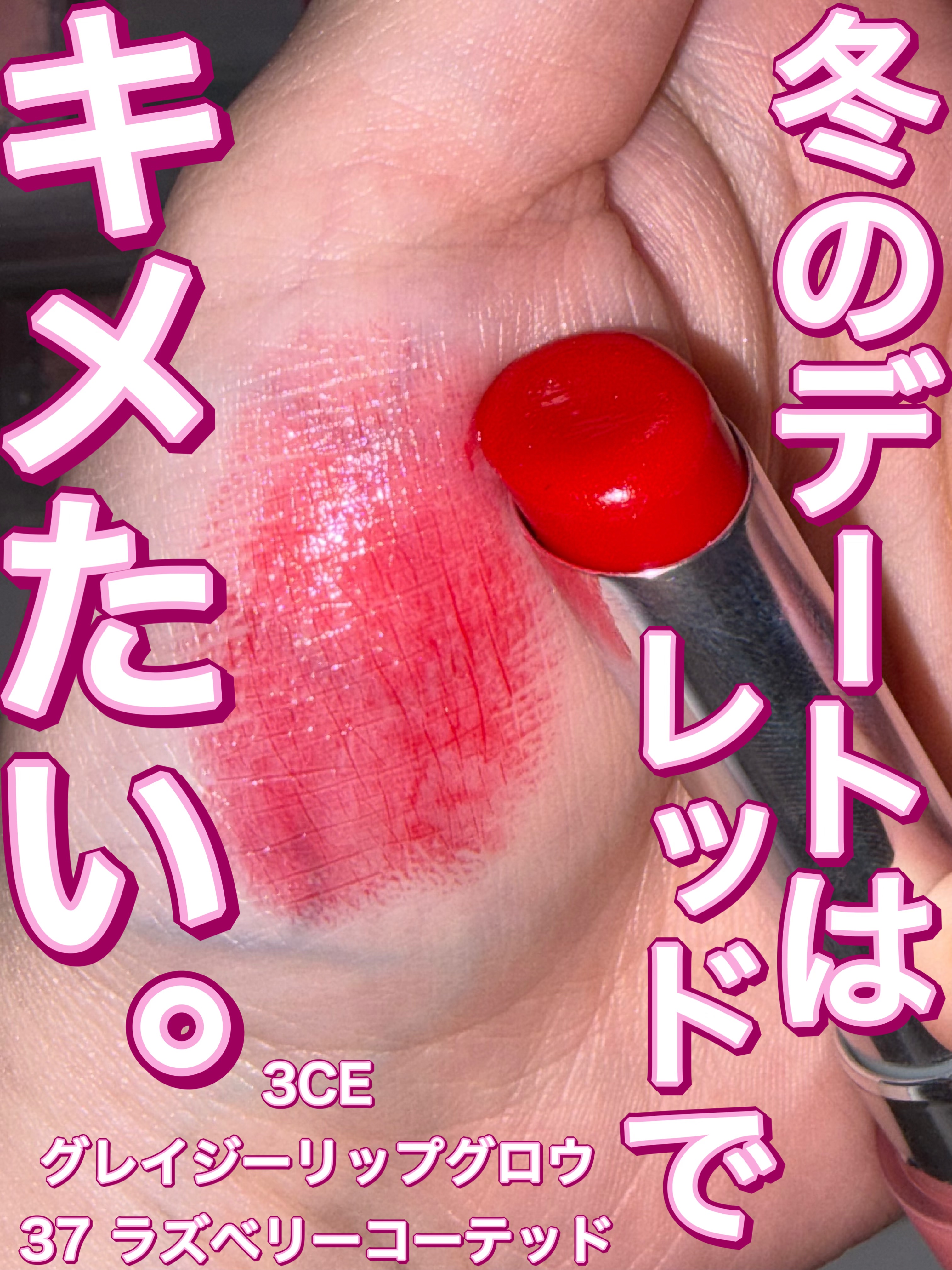 3CE グレイジーリップグロウ/3CE/リップグロスを使ったクチコミ（1枚目）