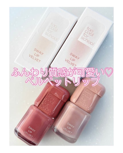 スウェイリップベルベット #02 ナッティーピンク/too cool for school/リップティントを使ったクチコミ(1枚目)