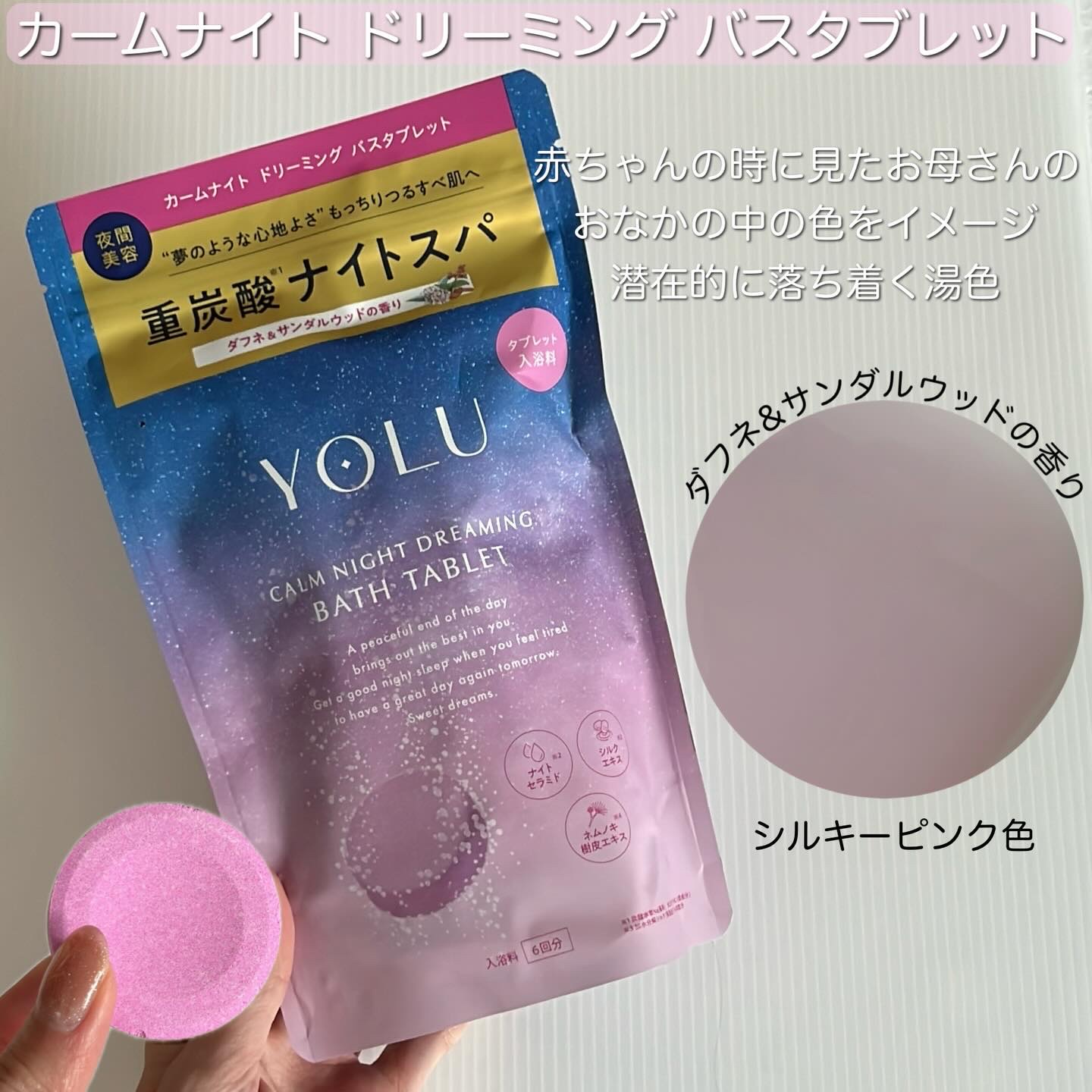 カームナイトドリーミング　バスタブレット/YOLU/炭酸系入浴剤を使ったクチコミ（3枚目）