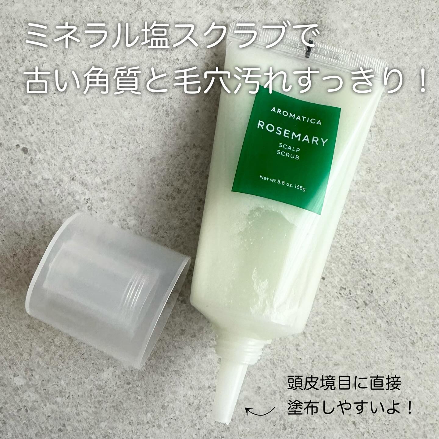 ローズマリー スカルプ スクラブ/AROMATICA/ヘッドスクラブを使ったクチコミ（2枚目）