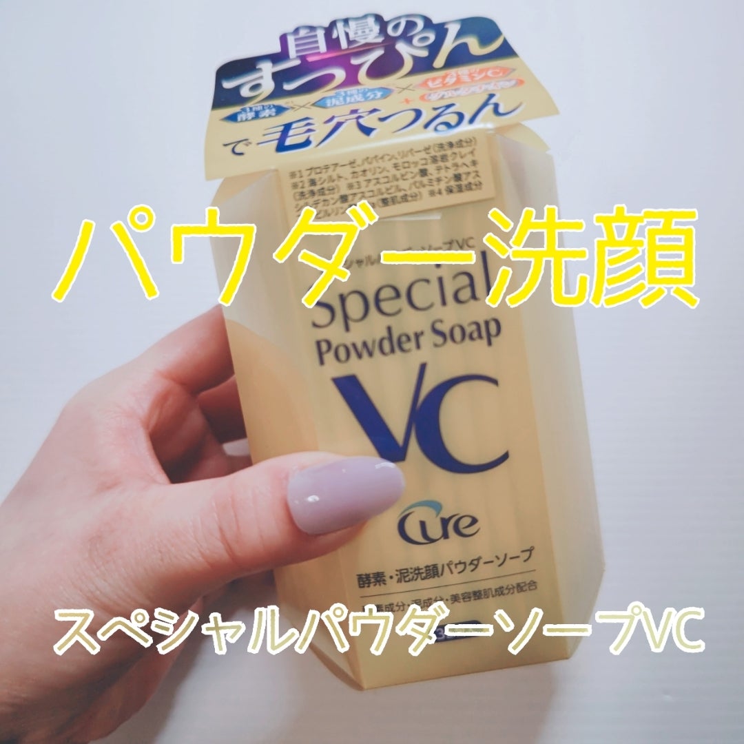 スペシャルパウダーソープＶＣ/Cure/洗顔パウダーを使ったクチコミ（1枚目）