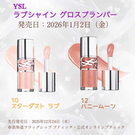 YSL ラブシャイン グロスプランパー #12 ハニー ムーン/YVES SAINT LAURENT BEAUTE/リップグロスの画像