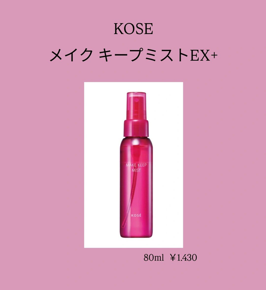 メイク キープ ミストEX +/コーセーコスメニエンス/ミスト状化粧水を使ったクチコミ（1枚目）