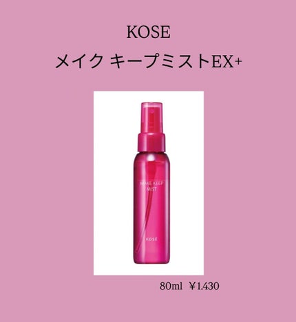 メイク キープ ミストEX +/コーセーコスメニエンス/ミスト状化粧水を使ったクチコミ(1枚目)