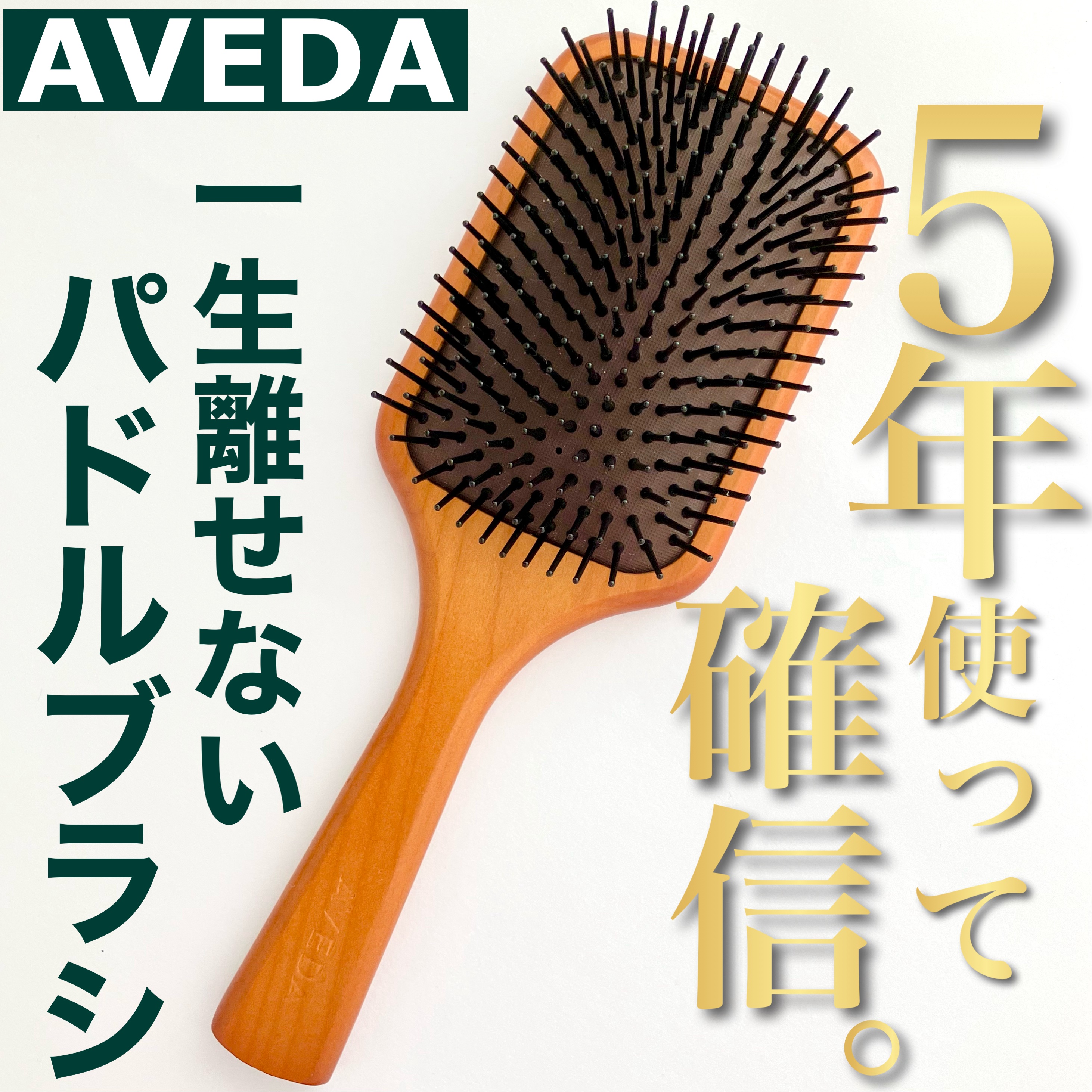 パドル ブラシ/AVEDA/ヘアブラシを使ったクチコミ（1枚目）