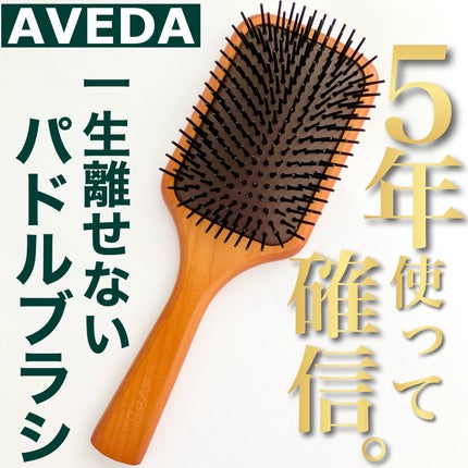 パドル ブラシ/AVEDA/ヘアブラシを使ったクチコミ(1枚目)