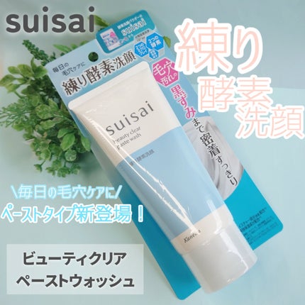 スイサイ ビューティクリア ペーストウォッシュ/suisai/洗顔フォームを使ったクチコミ(1枚目)