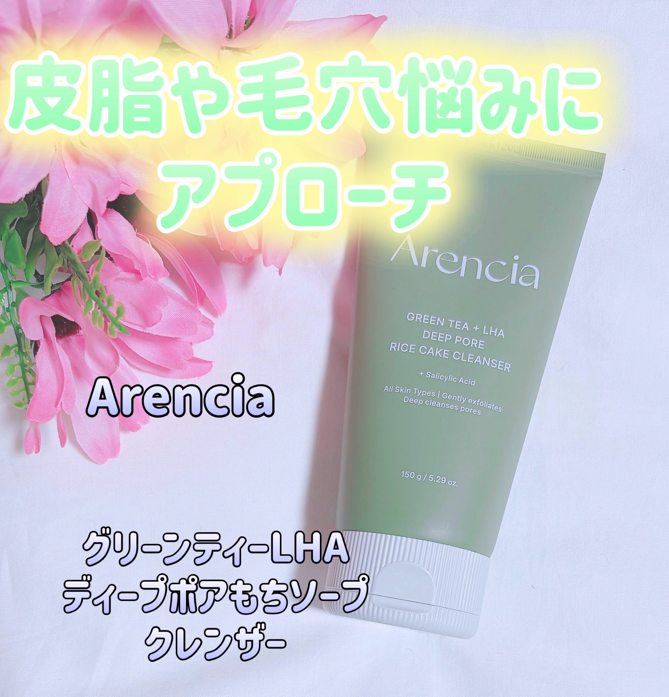 グリーンティー LHA ディープポアもちソープクレンザー /アレンシア/洗顔フォームを使ったクチコミ（1枚目）