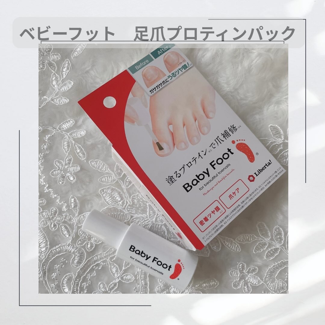 ベビーフット　足爪プロティンパック使ってみました♪
 
こちらは、塗るプロテインで爪補修できるアイテム。
ガサガサの爪を補修できるそう。
使い方は、足の爪にハケでまんべんなく液を塗り、5分～10分ほど置いてパック。
その後、乾いたティッシュ