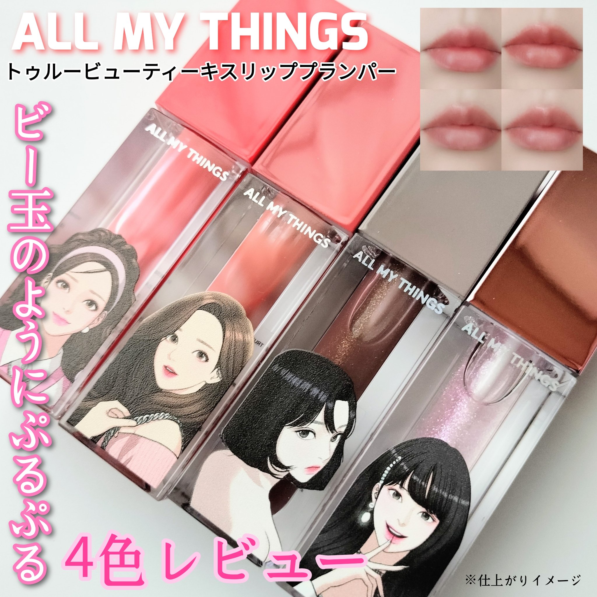 オールマイシングス トゥルービューティ キス リッププランパー/all my things/リッププランパーを使ったクチコミ（1枚目）