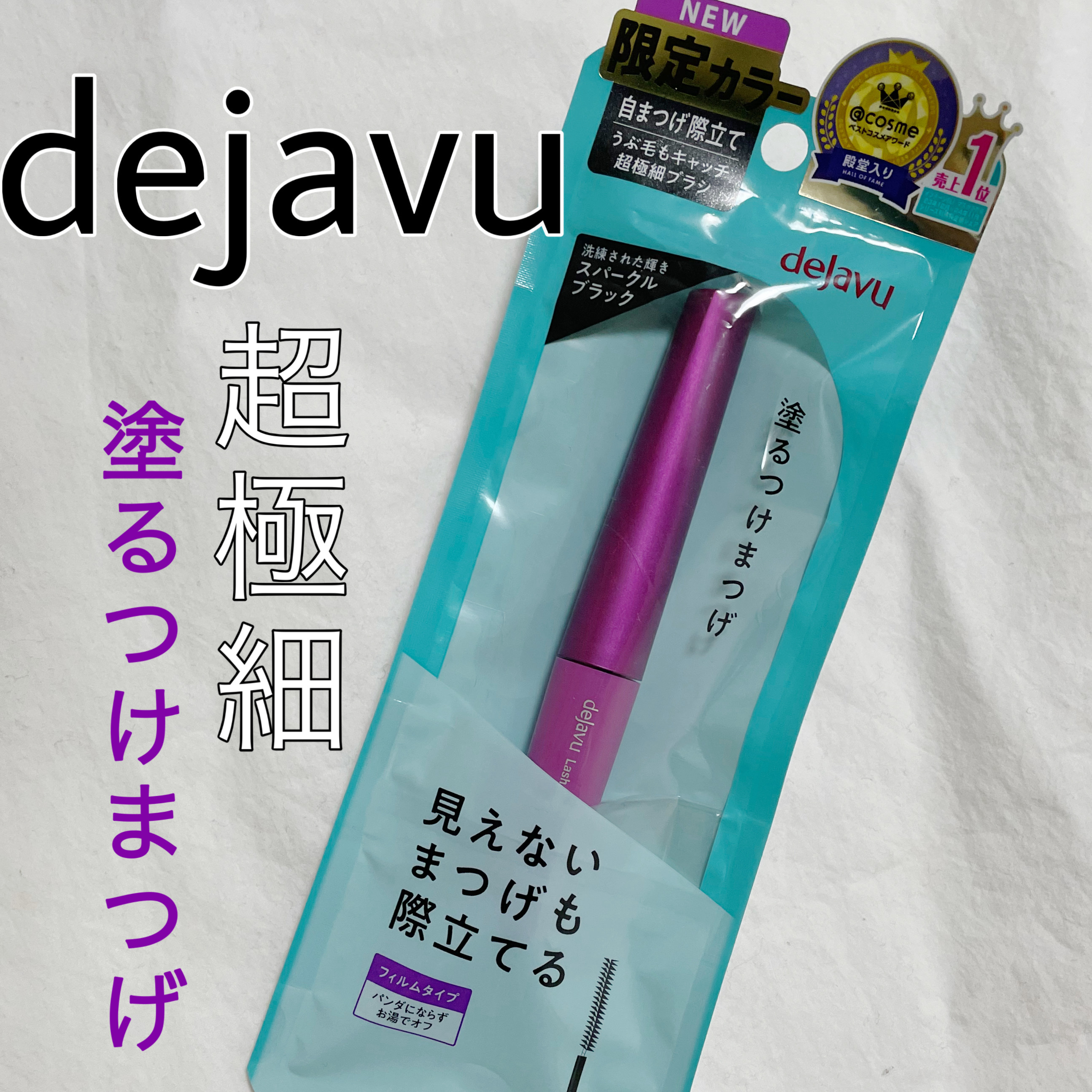 「塗るつけまつげ」自まつげ際立てタイプ/デジャヴュ/マスカラを使ったクチコミ（1枚目）