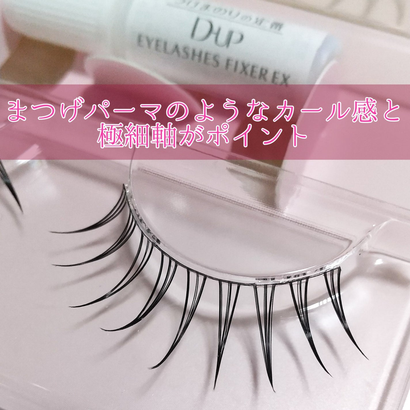 ラッシュフォーカス/D-UP/つけまつげを使ったクチコミ(2枚目)