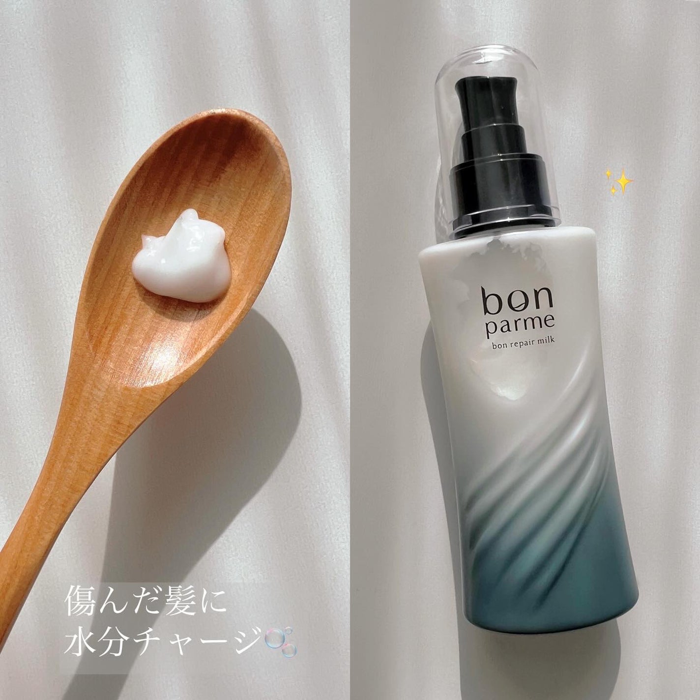 ボンリペアミルク/bonparme/ヘアミルクを使ったクチコミ(2枚目)