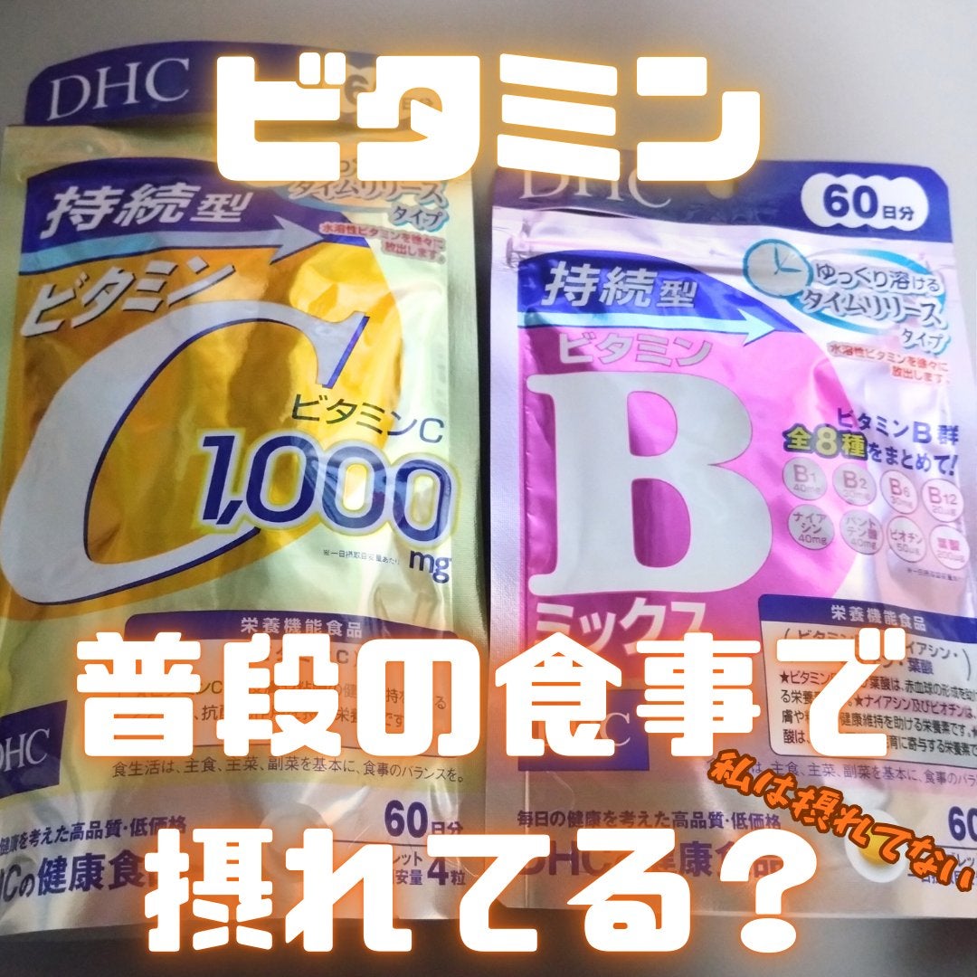 DHC 持続型ビタミンC/DHC/美容サプリメントを使ったクチコミ(1枚目)