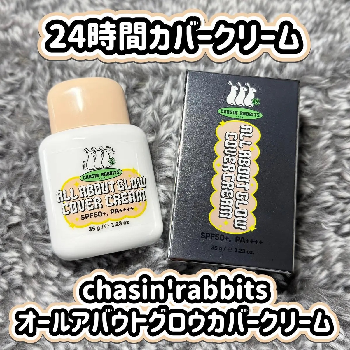 オールアバウトグロウカバークリーム/CHASIN'RABBITS/日焼け止めクリームを使ったクチコミ（1枚目）