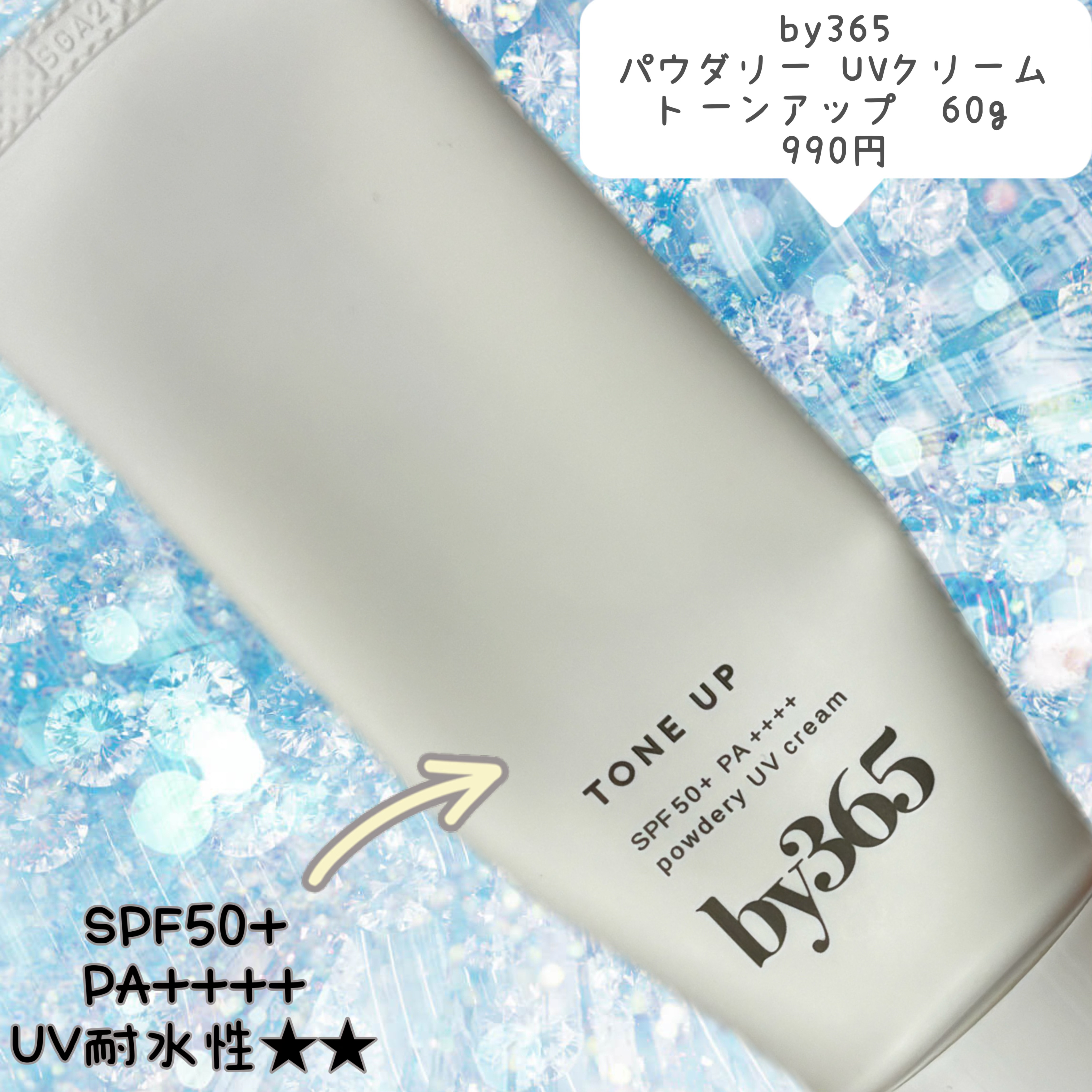 by365 パウダリーUVクリーム トーンアップ/ナリスアップ/日焼け止め・UVケアを使ったクチコミ（2枚目）