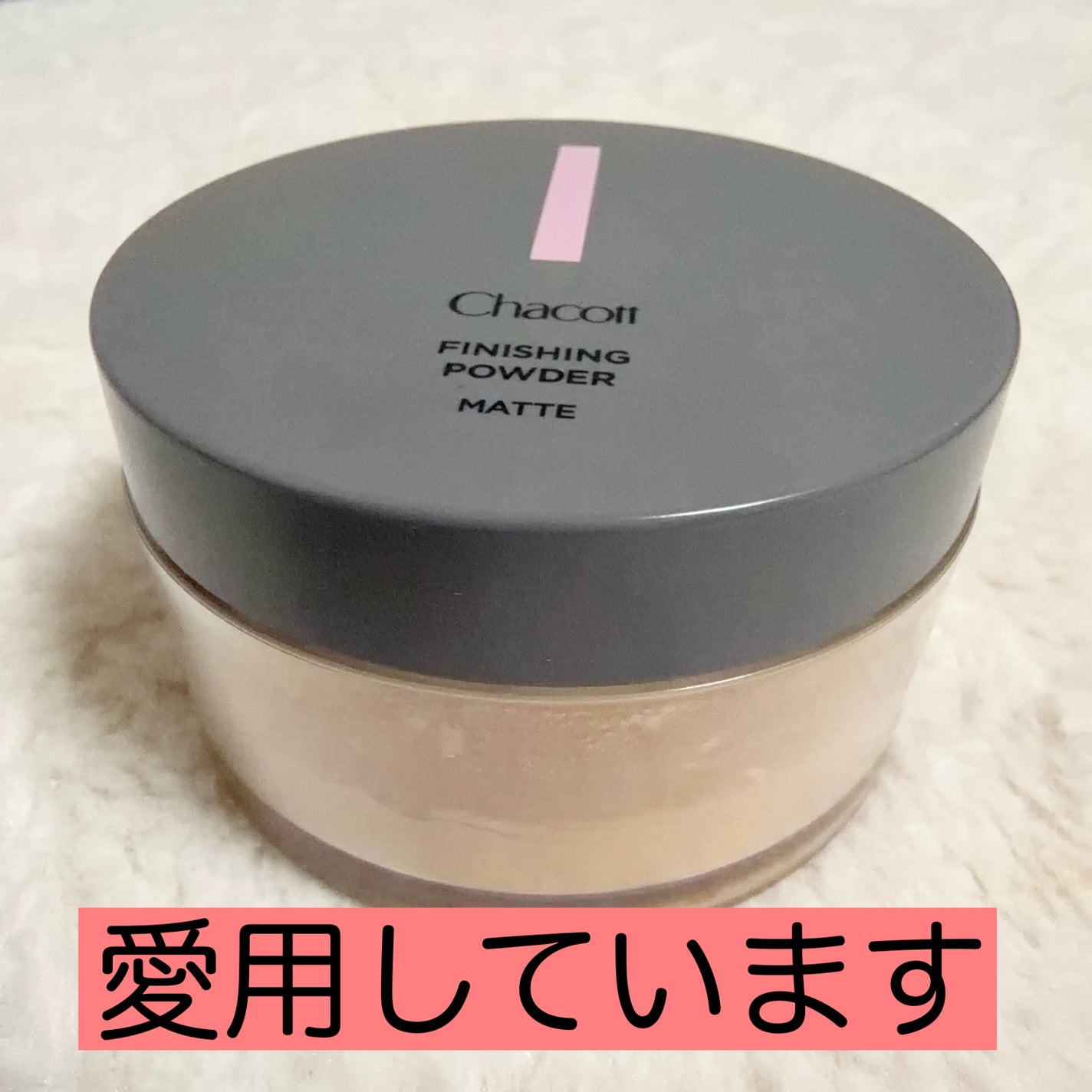 フィニッシングパウダー マット/チャコット・コスメティクス/ルースパウダーを使ったクチコミ(1枚目)