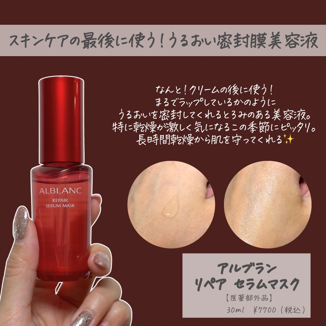 リペア セラムマスク/ALBLANC/美容液を使ったクチコミ（2枚目）