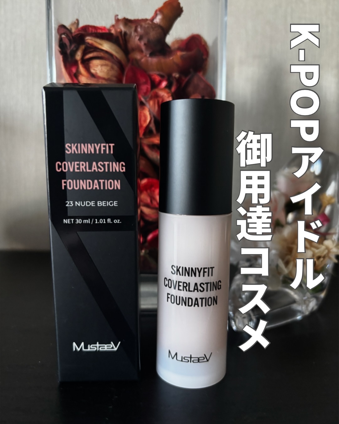 K-POPアイドル御用達コスメ！

【MustaeV/マステブ】
SKINNYFIT COVERLASTING FOUNDATION 

カラーは23 NUDE BEIGE。
 
べたつきなく軽やかに密着。
セミマットな仕上がりを叶えるリキ