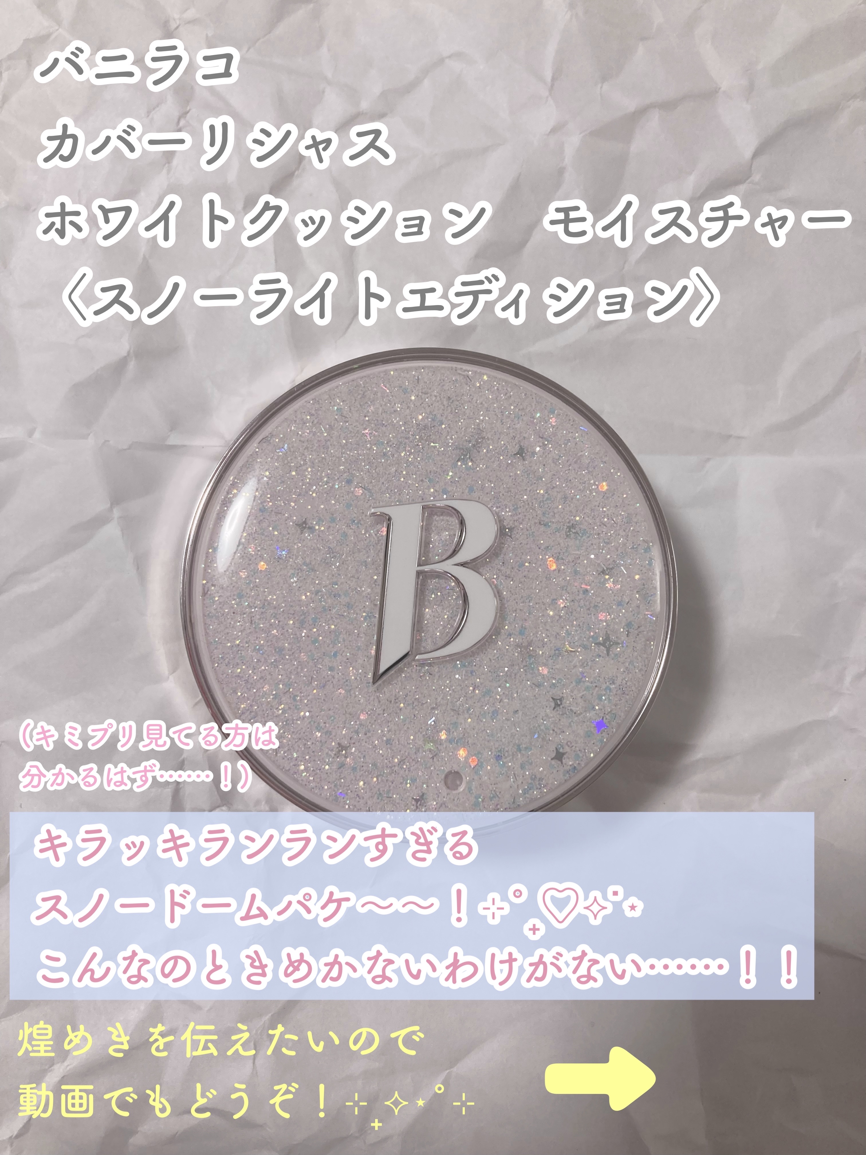 バニラコ　スノーライトエディション セット 2025/BANILA CO/メイクアップキットを使ったクチコミ（3枚目）