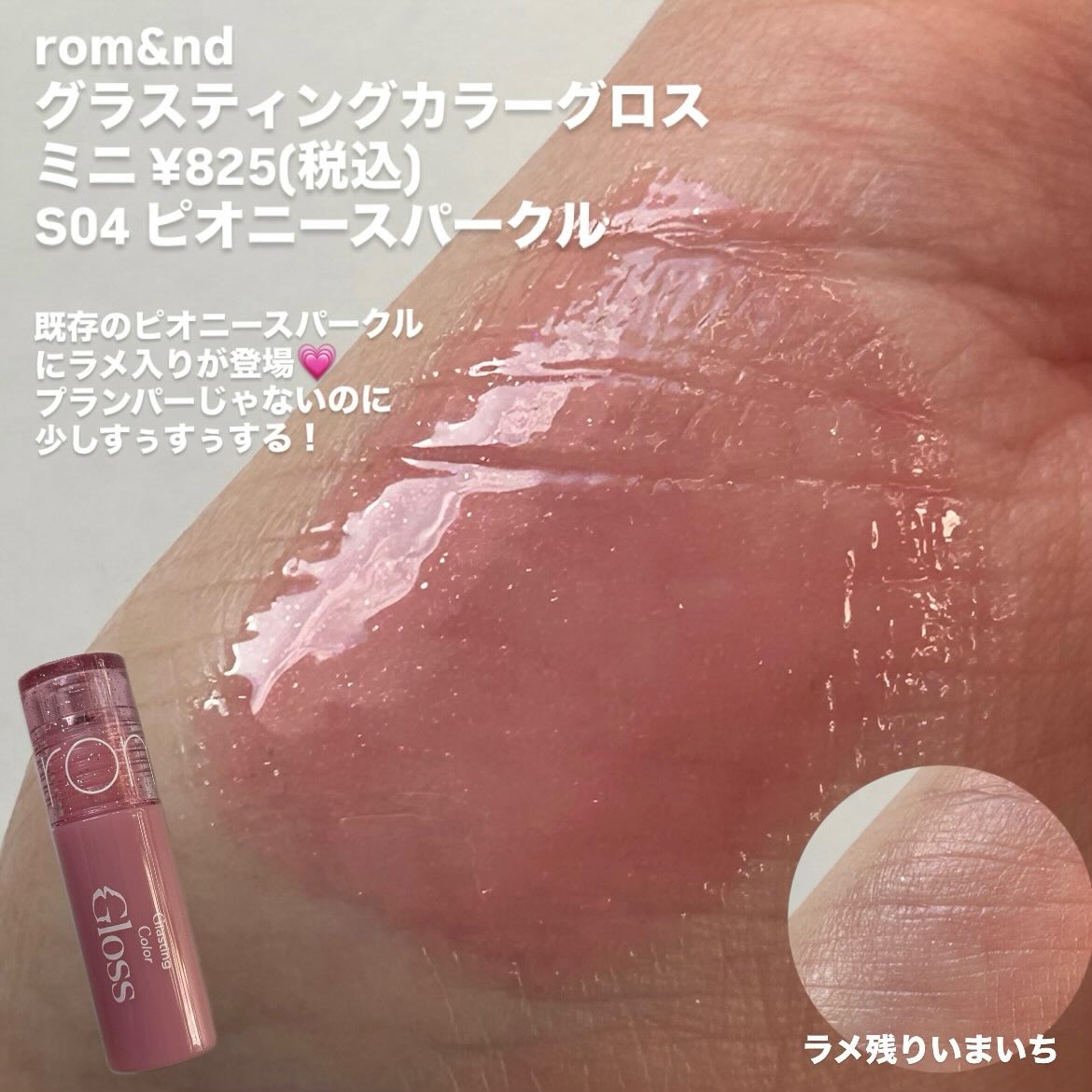 グラスティングカラーグロス/rom&nd/リップグロスを使ったクチコミ（2枚目）