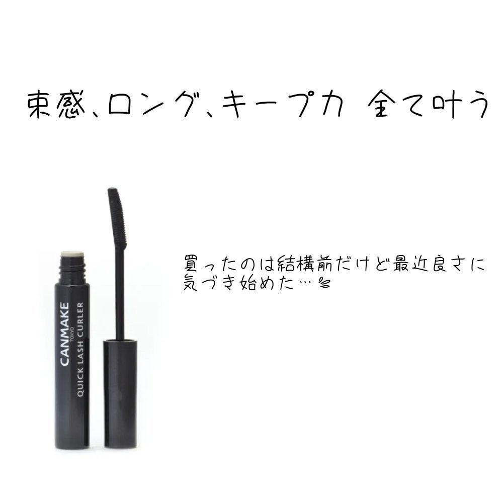 クイックラッシュカーラー/キャンメイク/マスカラ下地を使ったクチコミ(7枚目)