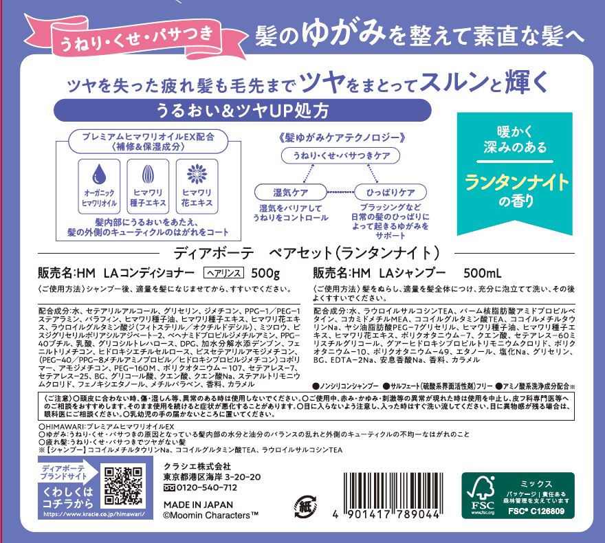 ディアボーテ オイルインシャンプー&オイルインコンディショナー(ムーミン ランタンナイトの香り) ペアセット(シャンプー 500ml+コンディショナー 500g)