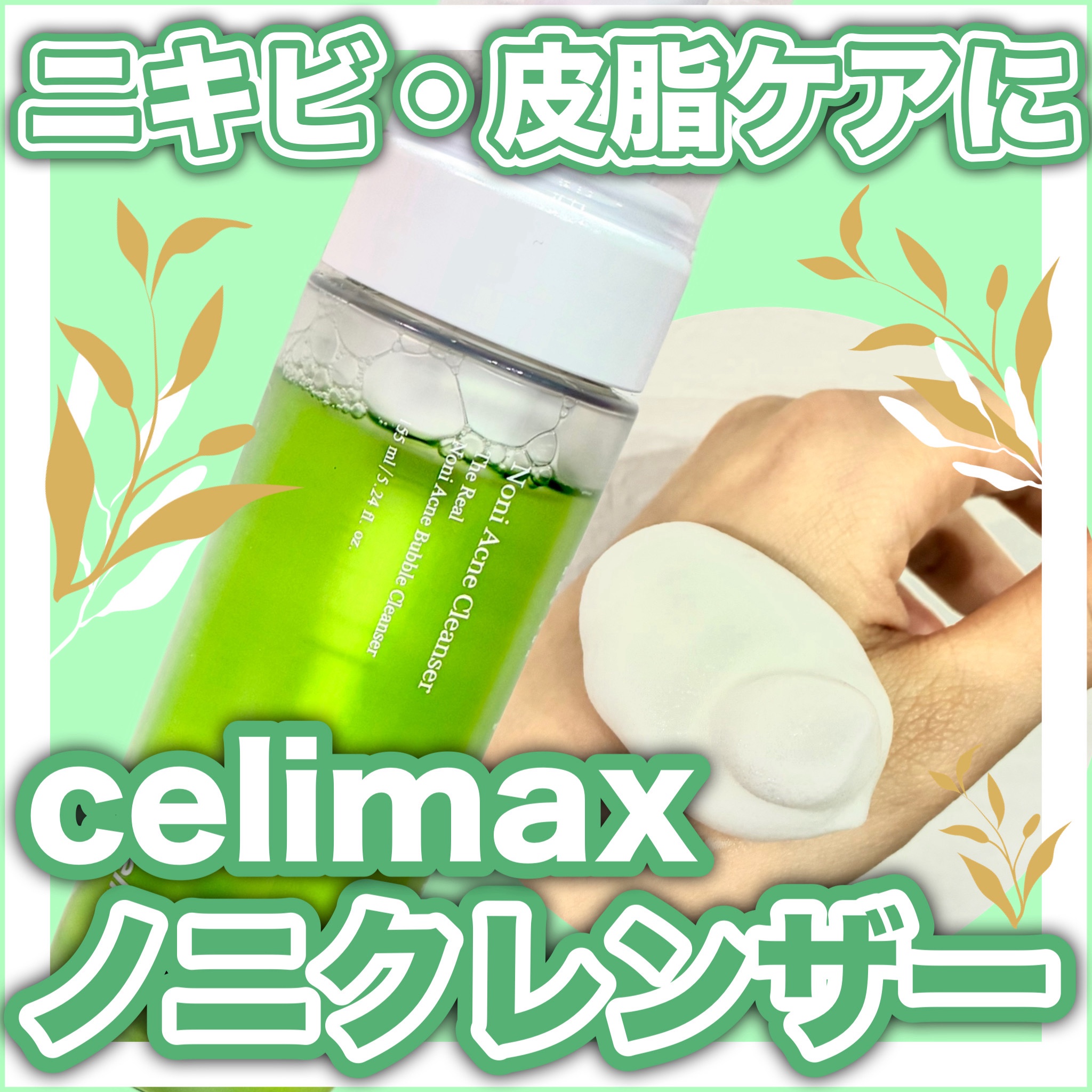 ザリアルノニアクネバブルクレンザー/celimax/泡洗顔を使ったクチコミ（1枚目）