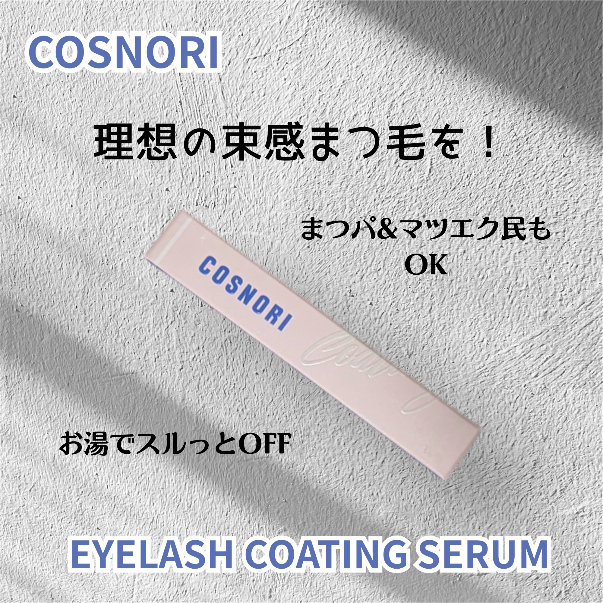 コスノリ アイラッシュティンティングセラム/COSNORI/まつげ美容液を使ったクチコミ（1枚目）